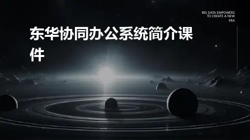 东华协同办公系统简介课件