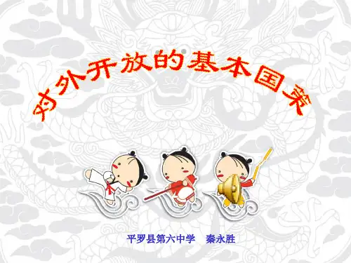 改革开放的基本国策