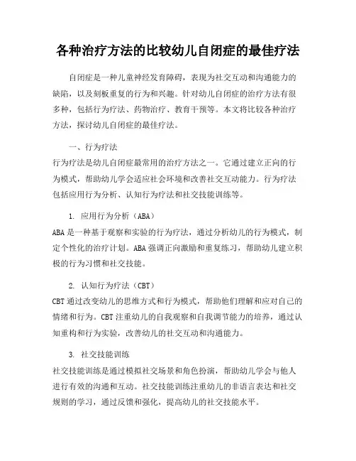 各种治疗方法的比较幼儿自闭症的最佳疗法