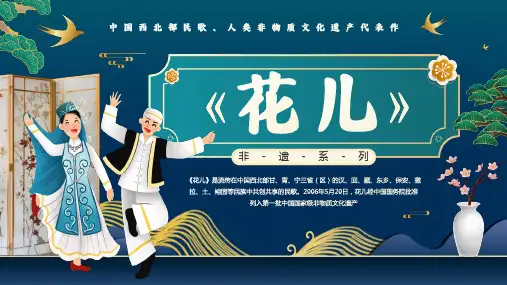 非遗系列《花儿》中国西北部民歌 人类非物质文化遗产代表作 主题宣传教育PPT课件