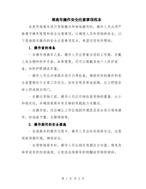 堆高车操作安全注意事项范本