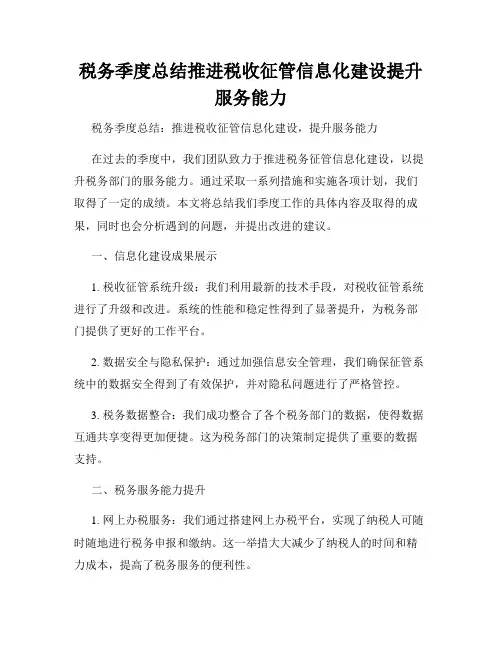 税务季度总结推进税收征管信息化建设提升服务能力