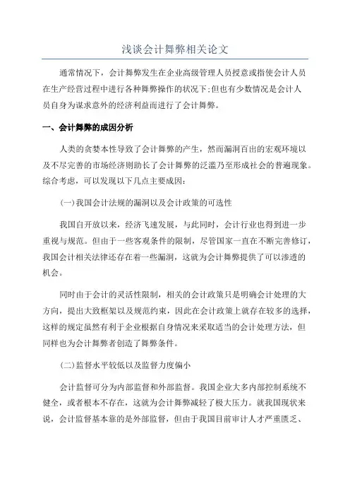 浅谈会计舞弊相关论文