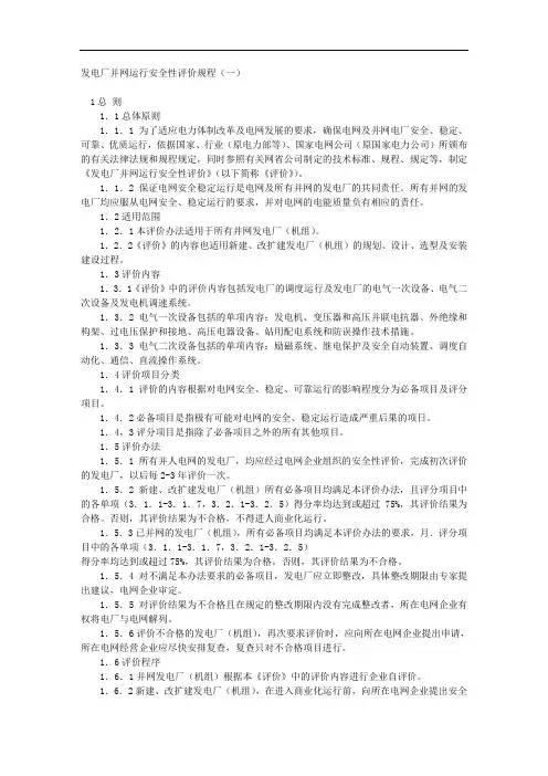 发电厂并网运行安全性评价规程(一)