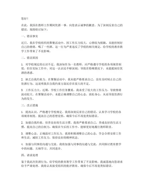 教师工作期间饮酒检讨书
