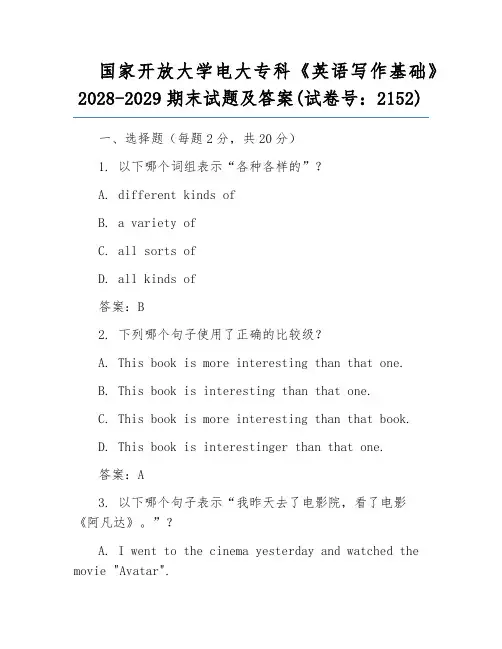 国家开放大学电大专科《英语写作基础》2028-2029期末试题及答案(试卷号：2152)