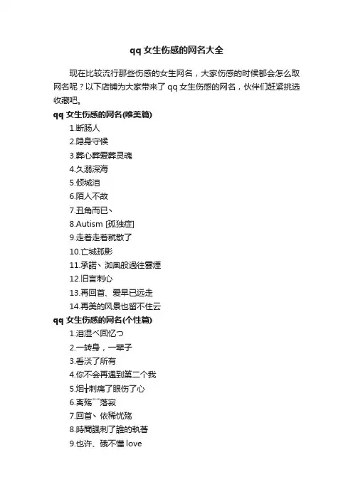 qq女生伤感的网名大全