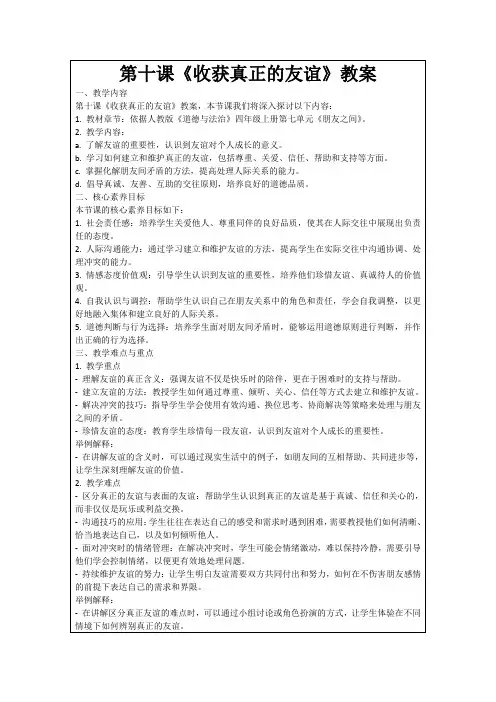 第十课《收获真正的友谊》教案
