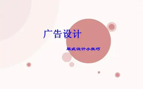 广告设计之版式设计小技巧