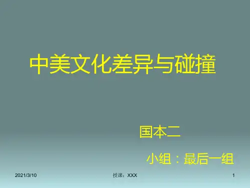 中美文化差异与碰撞PPT参考
