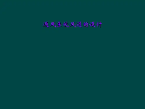 通风系统风道的设计