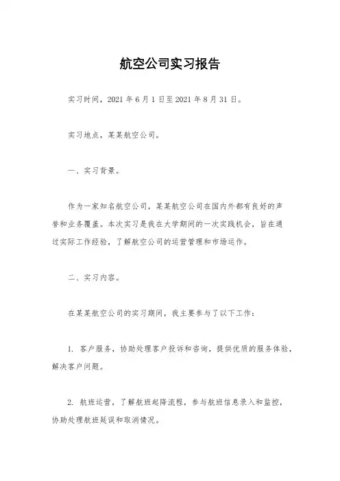 航空公司实习报告