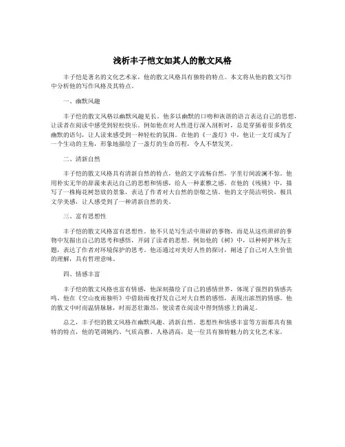 浅析丰子恺文如其人的散文风格