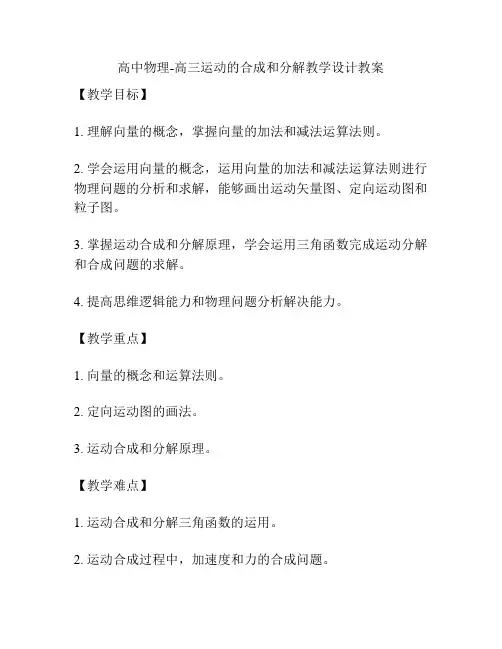 高中物理-高三运动的合成和分解教学设计教案