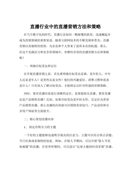 直播行业中的直播营销方法和策略