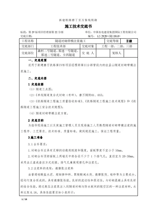 隧道衬砌带模注浆技术交底