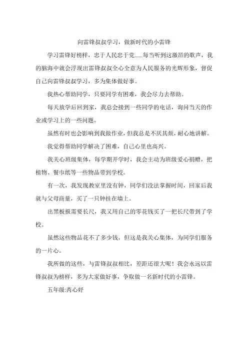 向雷锋叔叔学习做新时代的小雷锋-作文