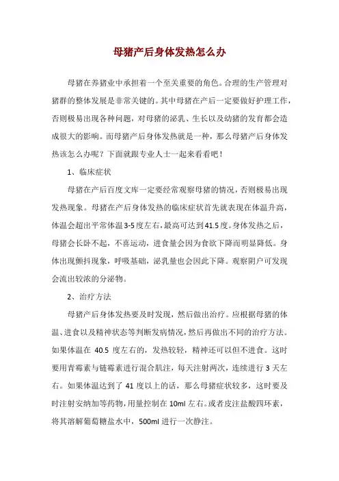 母猪产后身体发热怎么办