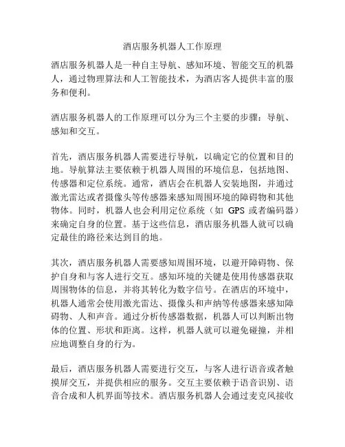 酒店服务机器人工作原理