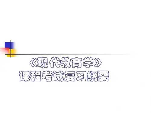 教育学考试复习提纲