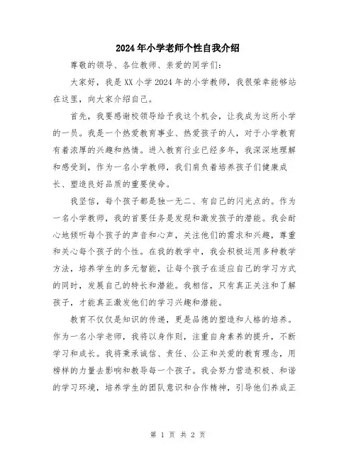 2024年小学老师个性自我介绍