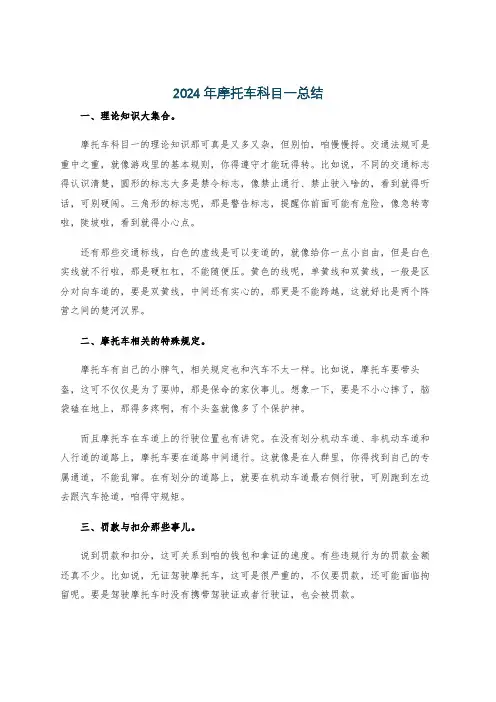 2024年摩托车科目一总结