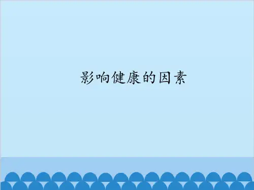 影响健康的因素-课件ppt