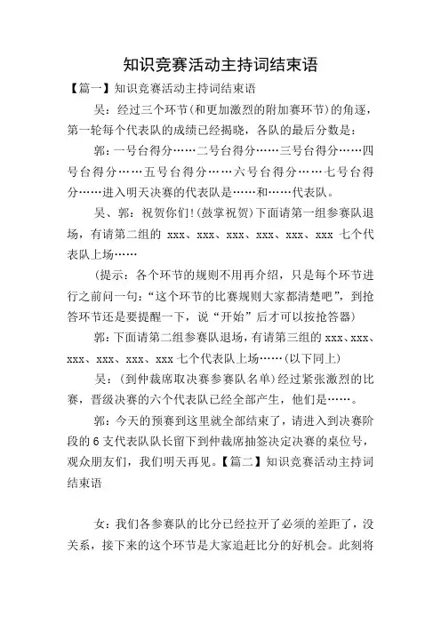 知识竞赛活动主持词结束语