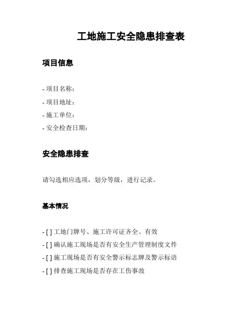 工地施工安全隐患排查表