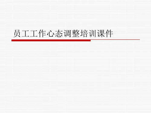 员工工作心态调整培训课件