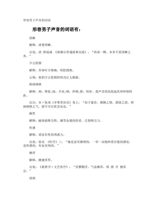 形容男子声音的词语