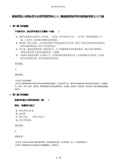 最新精选人教版语文必修四第四单元11 廉颇蔺相如列传巩固辅导第七十八篇