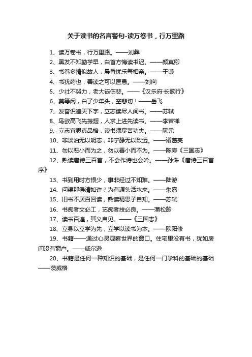 关于读书的名言警句-读万卷书，行万里路