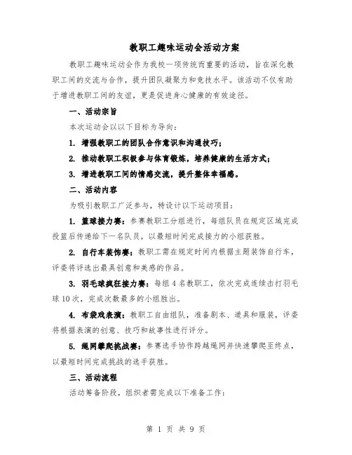 教职工趣味运动会活动方案（四篇）
