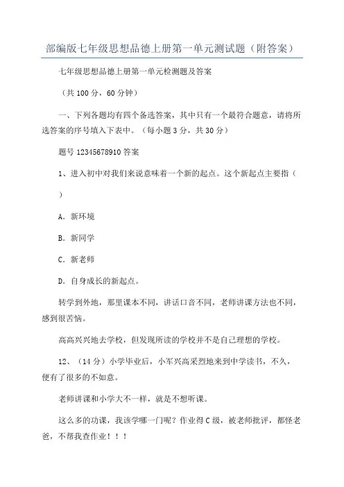部编版七年级思想品德上册第一单元测试题(附答案)
