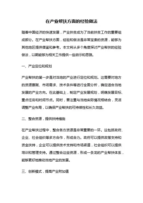在产业帮扶方面的经验做法