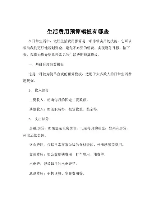 生活费用预算模板有哪些