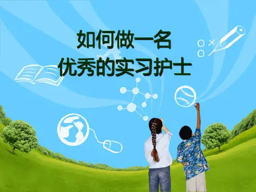 如何做一名优秀的实习护士PPT课件