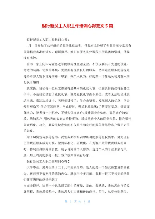 银行新员工入职工作培训心得范文5篇