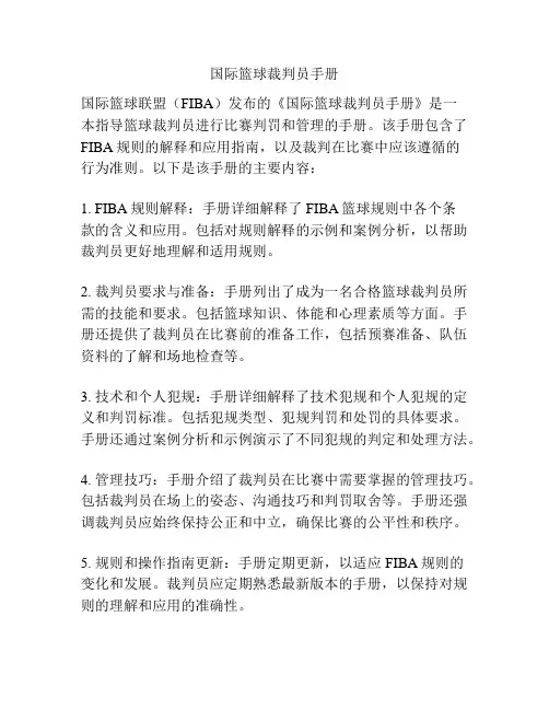 国际篮球裁判员手册