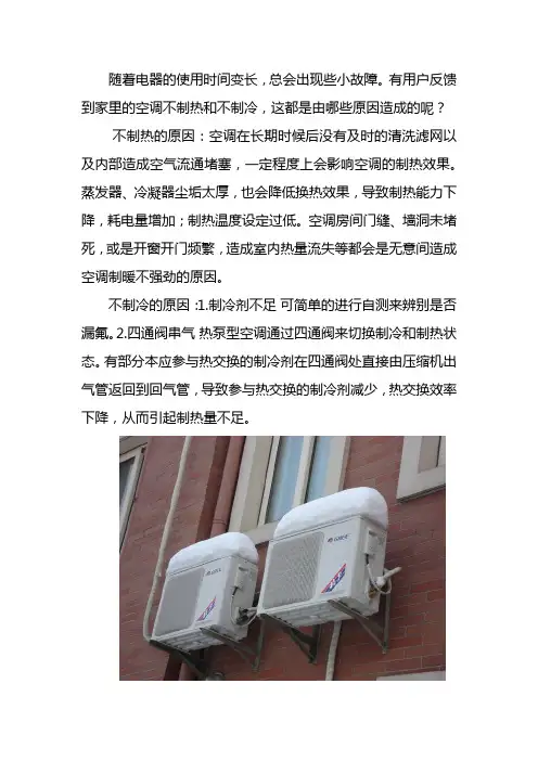 空调不制冷和不制热的原因分别有哪些