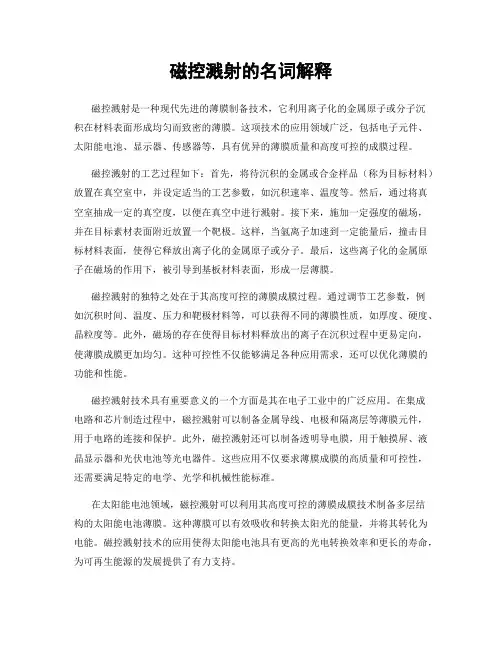 磁控溅射的名词解释