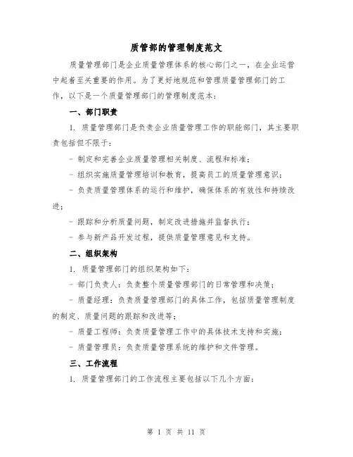 质管部的管理制度范文（二篇）