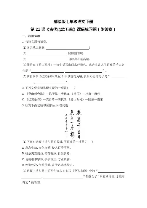 部编版七年级语文下册第21课《古代诗歌五首》课后练习题(附答案)