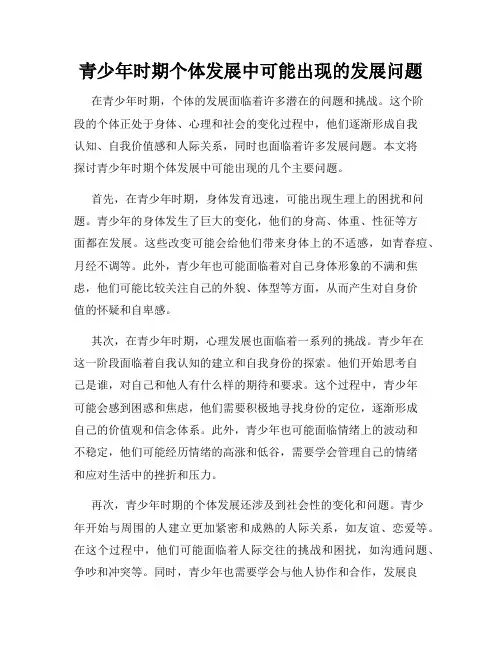 青少年时期个体发展中可能出现的发展问题