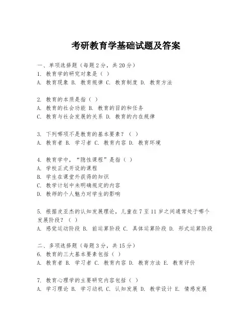 考研教育学基础试题及答案