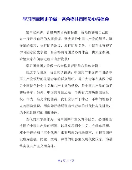 学习团章团史争做一名合格共青团员心得体会