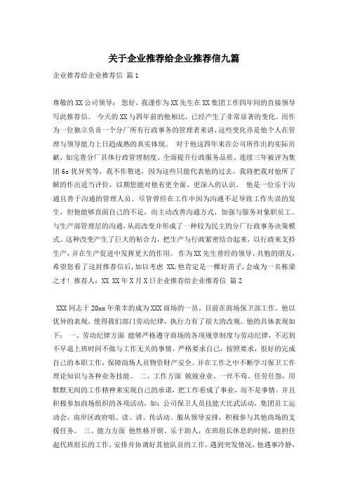 关于企业推荐给企业推荐信九篇