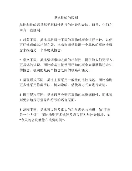 类比比喻的区别