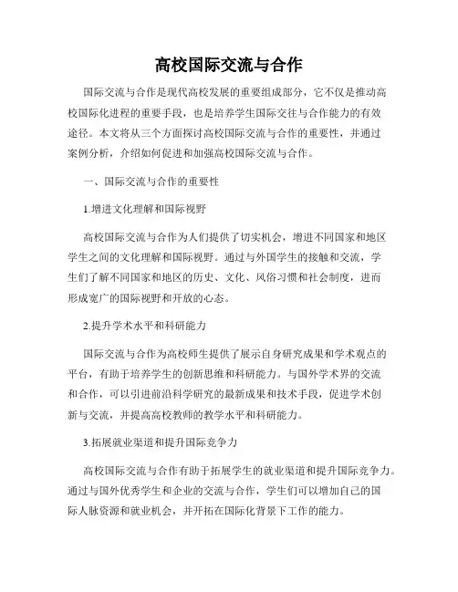 高校国际交流与合作